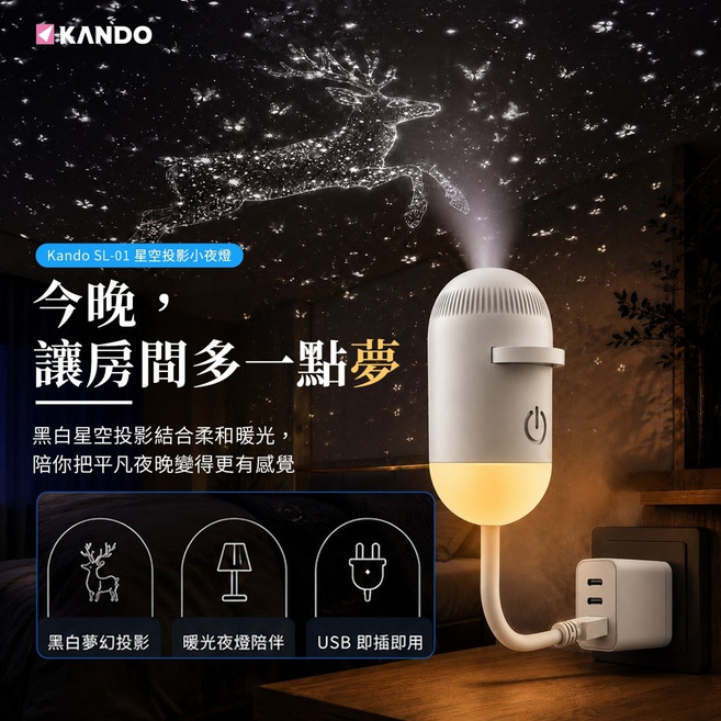 KANDO SL-01 星空投影小夜燈，USB即插即用, 白色