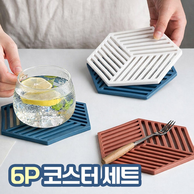 [MSMULTIVERSE] 손님 아이템 홈 카페 주방 테이블 육각 감성 컵받침 코스터 세트, 1세트, 화이트2p+브라운2p+블루2p