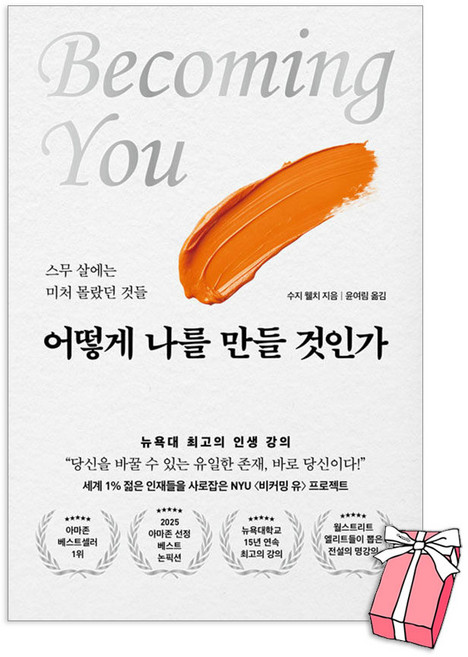 어떻게 나를 만들 것인가 : 스무 살에는 미처 몰랐던 것들 + 사은품 제공, 페이퍼백