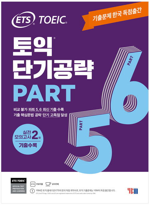 (신토익) ETS 토익 단기공략 Part 5 6