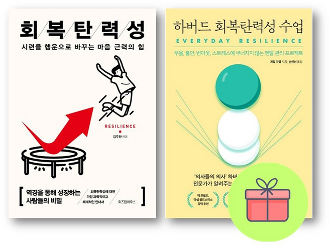 *미니수첩증정* 회복탄력성 + 하버드 회복탄력성 수업, 위즈덤하우스, 김주환