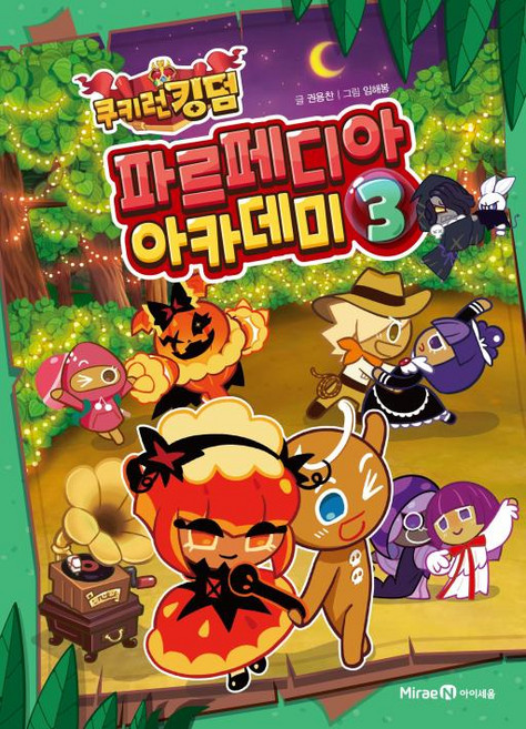 아이세움 쿠키런 킹덤 파르페디아 아카데미 3, 없음, 단품, 권용찬