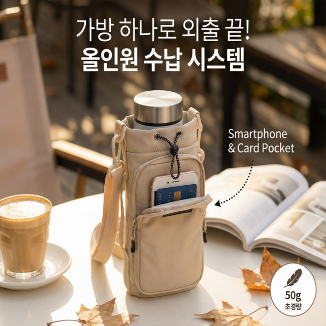 담아온 올인원 물병 가방 텀블러 크로스백 스마트폰수납 물통 주머니, 크림베이지, 1개