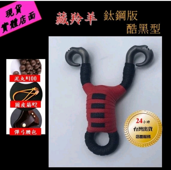 武器酷 鈦黑藏羚羊 彈弓 鑄造鈦鋼 強力彈弓 打魚 射魚 圓皮筋 扁皮筋 反曲 戶外, 1個