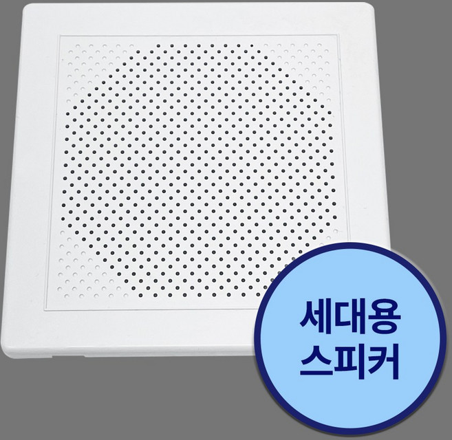삼미사각스피커 천장매립형 국산 아파트스피커 방송용스피커, APT-KC-01S(사각)