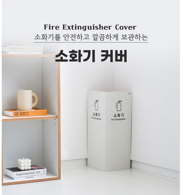 아트사인 흔들림 없는 철재소재 2면 소화기거치대 가림막커버, 흰색 [1550], 1개