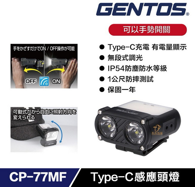 GENTOS CP-77MF 多用途感應頭燈 USB-C充電 400流明 工作燈 登山照明 手電筒, 1個