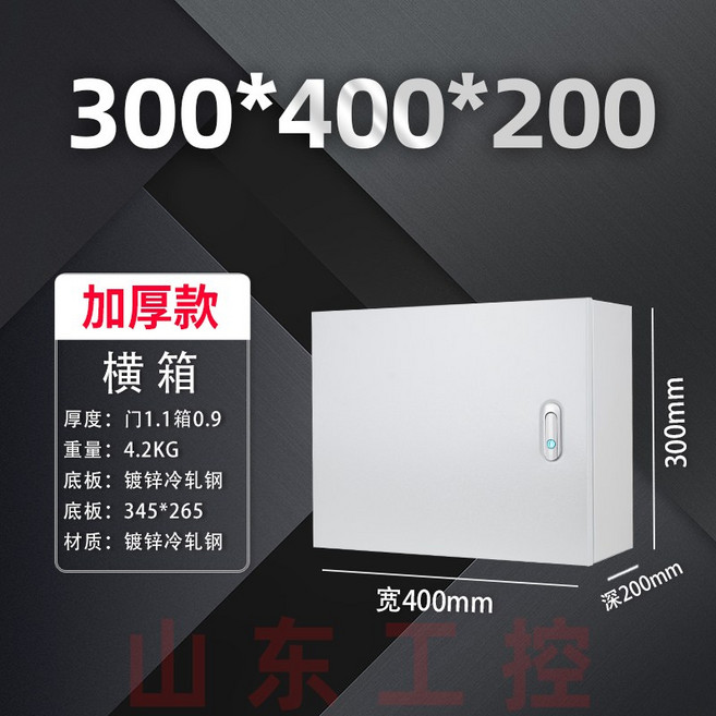 山东工控 室內配電箱, 1個, 30*40*20橫箱加厚