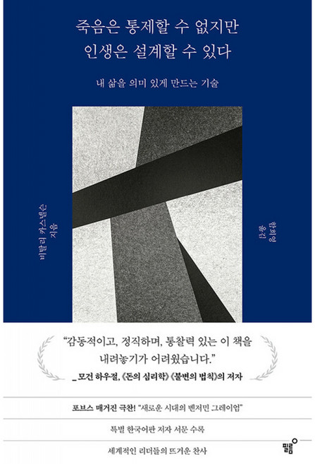 죽음은 통제할 수 없지만 인생은 설계할 수 있다- 내 삶을 의미 있게 만드는 기술, 단품