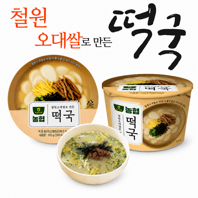 철원오대쌀로 만든 떡국 농협 쌀 사골육수 구수한떡국 즉석요리 즉석식품 캠핑용 나들이용