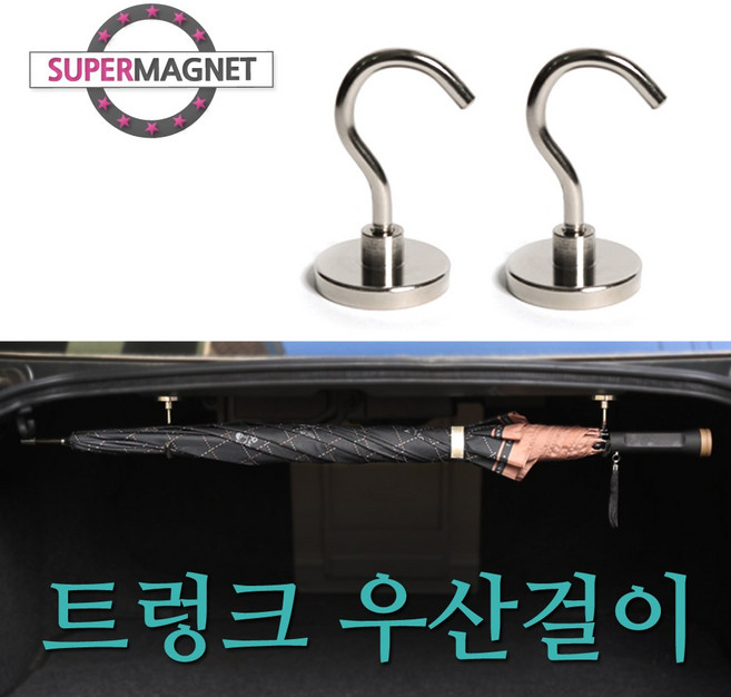 [슈퍼마그네트] 차량용 트렁크 우산걸이 자석 505 고리자석 D48 2개, 1개