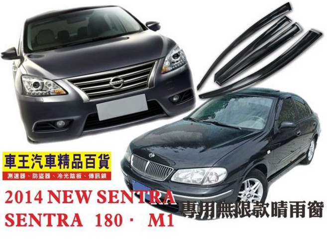 【車王小舖】2014 NISSAN 日產 NEW SENTRA 專用 無限款晴雨窗 SENTRA 180 M1晴雨窗, 1個