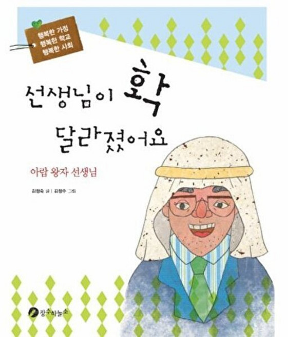 선생님이 확 달라졌어요:아랍 왕자 선생님, 장수하늘소, 없음