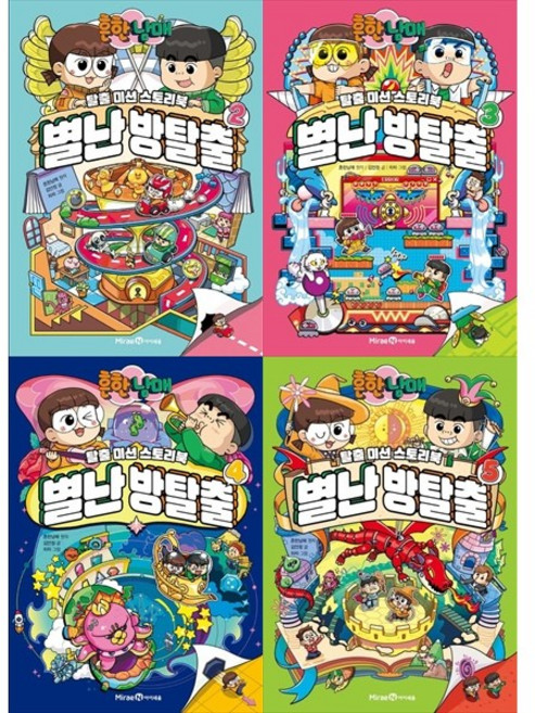 [하나북 세트] 흔한남매 별난 방탈출 2-5권 세트
