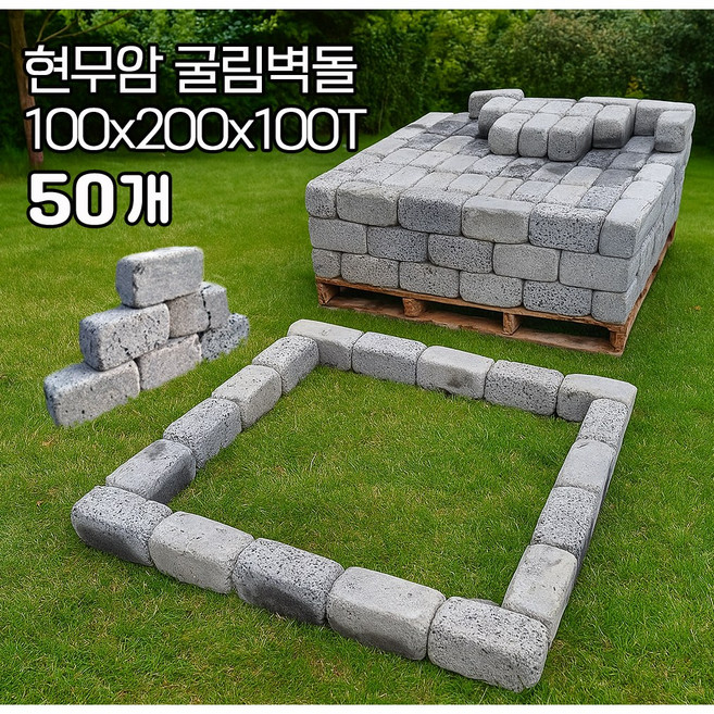 [케이스톤] 현무암 굴림벽돌 100x200x100T 50장 - 화산석 굴림석 벽돌 담장석 정원석 정원돌 정원용품 경계석 정원 화단 마당 조경 꾸미기 주차장 돌 석재 바닥돌, 5kg