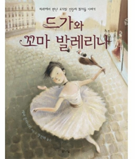 웅진북센 드가와 꼬마 발레리나 파리에서 만난 인상파 화가들 이야기, 은나팔(현암사), 에바몬타나리, 없음
