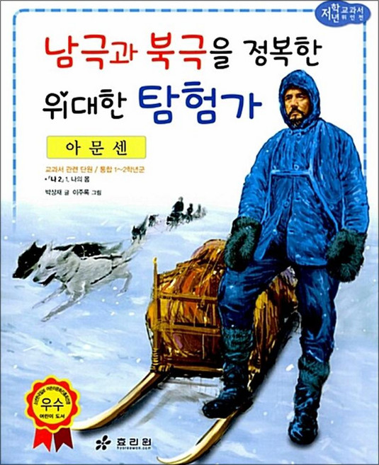 저학년교과서위인전 54-아문센: 남극과 북극을 정복한 위대한 탐험가, 효리원