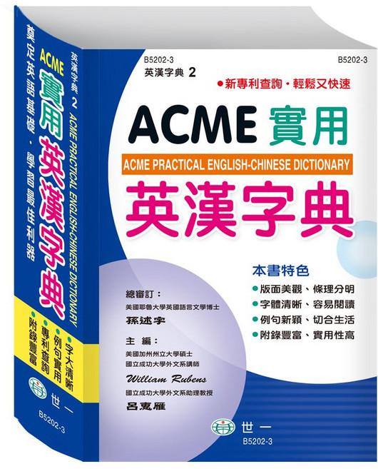 ACME 實用英漢字典 2, 詳見包裝