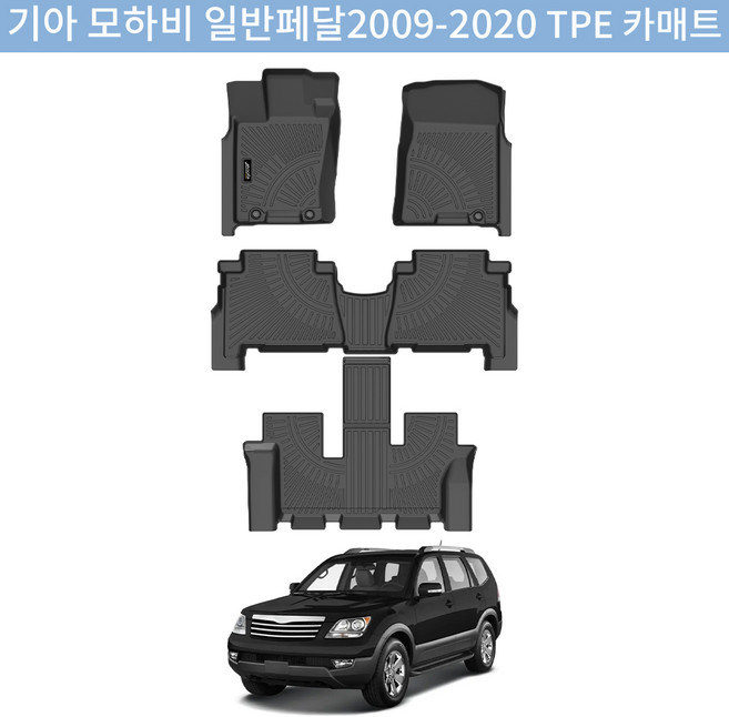 Jenofa 풀세트 3D 방수 방진 tpe카매트 간편한 사계절 세트적용 자동차매트, 기아 모하비 일반페달 2009~, 블랙