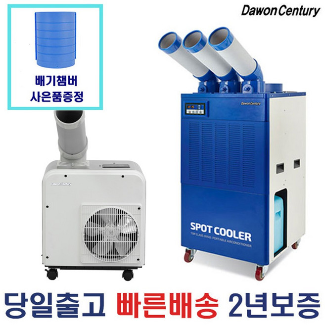 10위 - [당일출고] 다원센추리 이동식에어컨 산업용 업소용 미니 스포트쿨러, 08.일반 산업용 2구 (5300K)