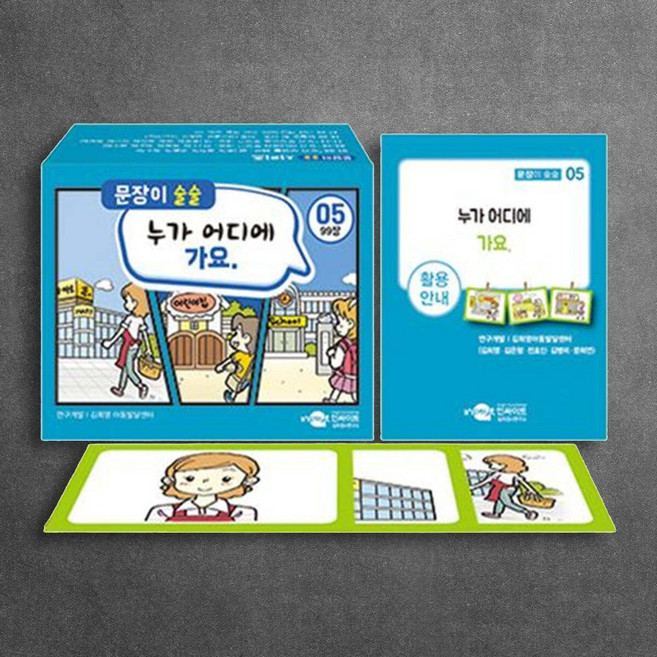 언어이해 및 표현능력 향상 문장이 술술 그림카드 문장 연습자료, 5탄 누가 어디에 가요, 1개, 1개