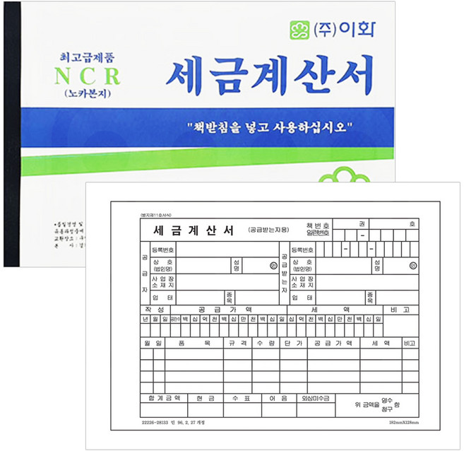 이화 세금계산서 NCR 100매입 50조 낱개 1개 거래내역서 명세표 청구서 영수증 양식지 서식지, 100매
