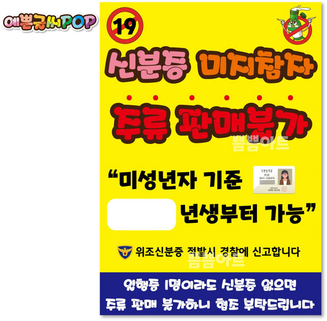 pop예쁜글씨/신분증검사pop/신분증요청/미성년자주류금지/신분증지참/19세미만술판매금지/피오피/코팅제작, A4 (29cm x 21cm), 1번 노랑