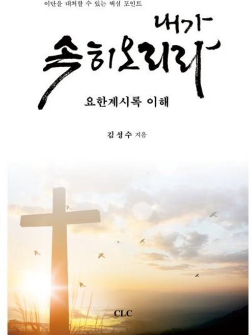 내가 속히 오리라:요한계시록 이해 | 이단을 대처할 수 있는 핵심 포인트, CLC(기독교문서선교회)