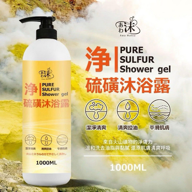 Awa Matsu 硫磺植萃沐浴露 1000ml -, 1個