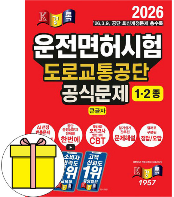 경록 2026 운전면허시험1종 2종 도로교통공단 공식문제 운전면허1종 운전면허2종 책