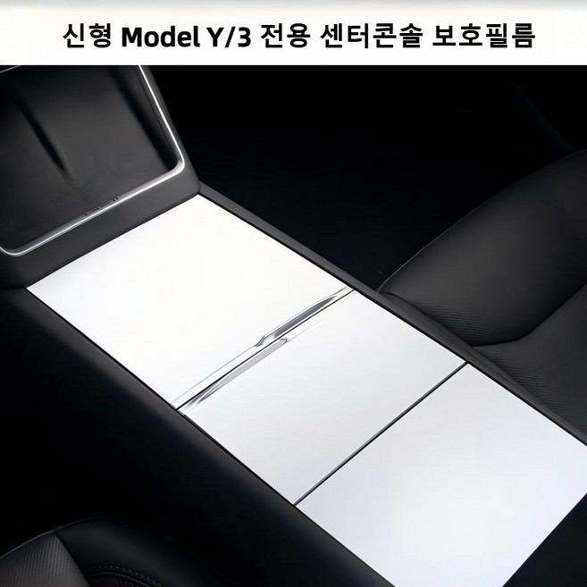 테슬라 전용 센터콘솔 보호필름 정전기 실리콘 흡착식 센터 콘솔 스크래치 방지 스티커 모델3 하이랜드/모델Y 주니퍼, 화이트, 신형 Model Y/3