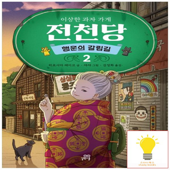 이상한 과자 가게 전천당 시즌2 - 행운의 갈림길 2 권 동화 책, 길벗스쿨
