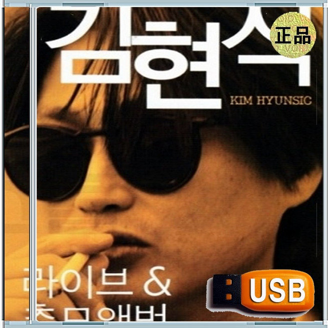 USB 김현식 라이브 권인하 엄인호 한영애 추모앨범 오리지날 원곡
