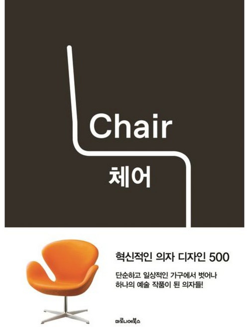 체어(Chair) 혁신적인 의자 디자인 500 / 파이돈 편집부 / 마로니에북스 (예술 대중 문화 베스트셀러)