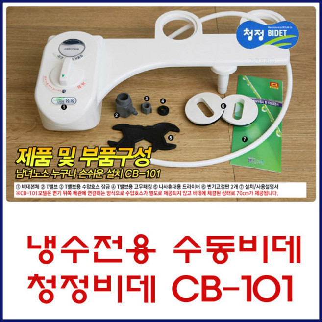 서진청정비데 냉수 전용 수동 수압식 기계식 무전원 비데, CB-101