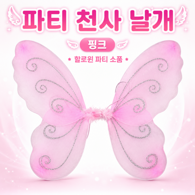 핑크 반짝이 요정 날개 아동용 나비 천사날개 코스튬 소품 학예회소품 생일파티의상