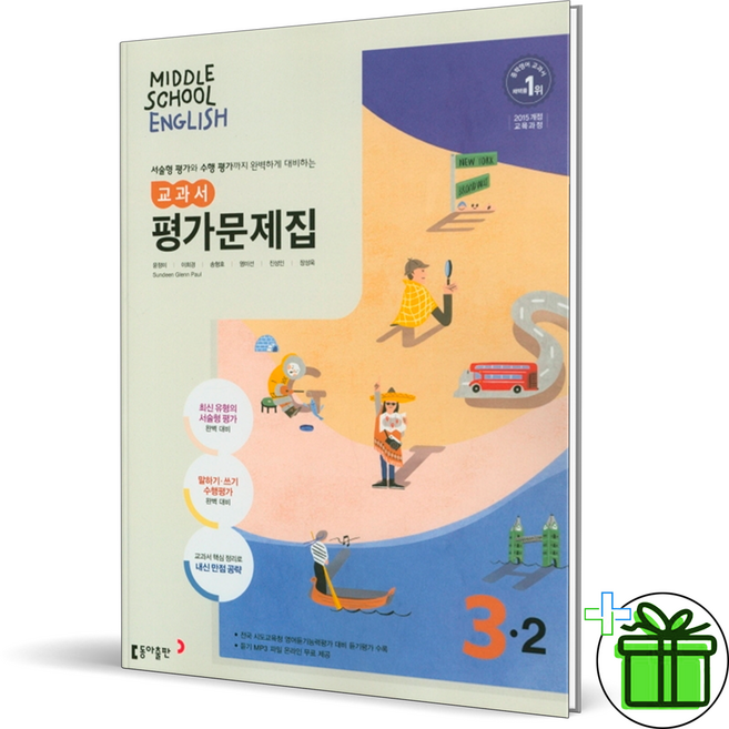 (GIFT+) 동아출판 중학교 영어 3-2 평가문제집 윤정미 교과서, 중등3학년