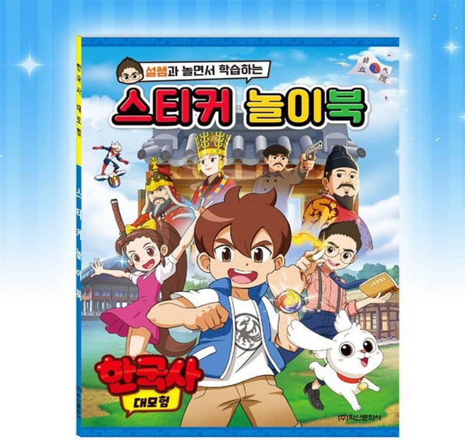 담아잇 한국사 대모험 스티커북 초등학생선물