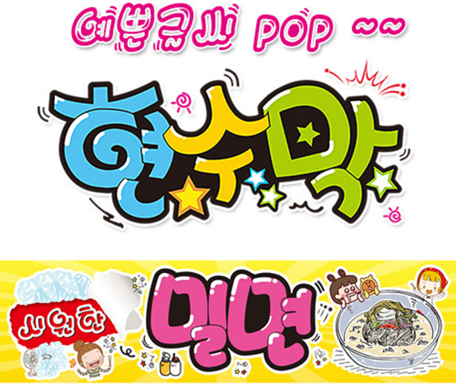 ( 밀면 ) "현수막 (완제품)" 방수천 피오피 pop 예쁜글씨 (3가지사이즈) / 내용수정불가X / (평일2시까지 당일출고) w329, 1) 150cm x 40cm (사방펀칭_큐방)