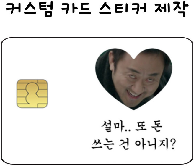 [4장 set] 카드스티커 커스텀 주문제작 신용카드 체크카드 교통카드 꾸미기 리폼, 일반칩