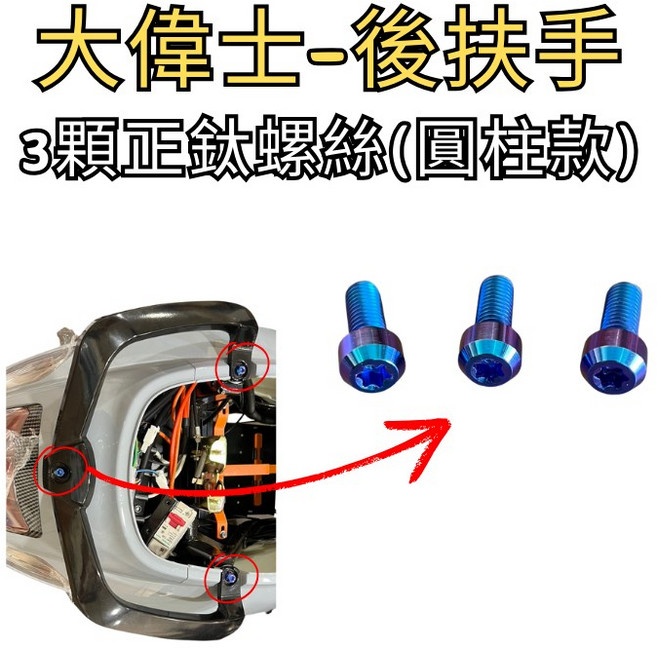 豆米三萬 TOMIZAWA 正鈦螺絲 電動大偉士 baut titanium, 後扶手-3顆 圓柱頭, 1個