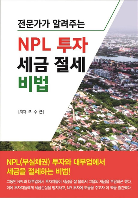 전문가가 알려주는NPL 투자 세금 절세 비법, 채움과 사람들, 오수근