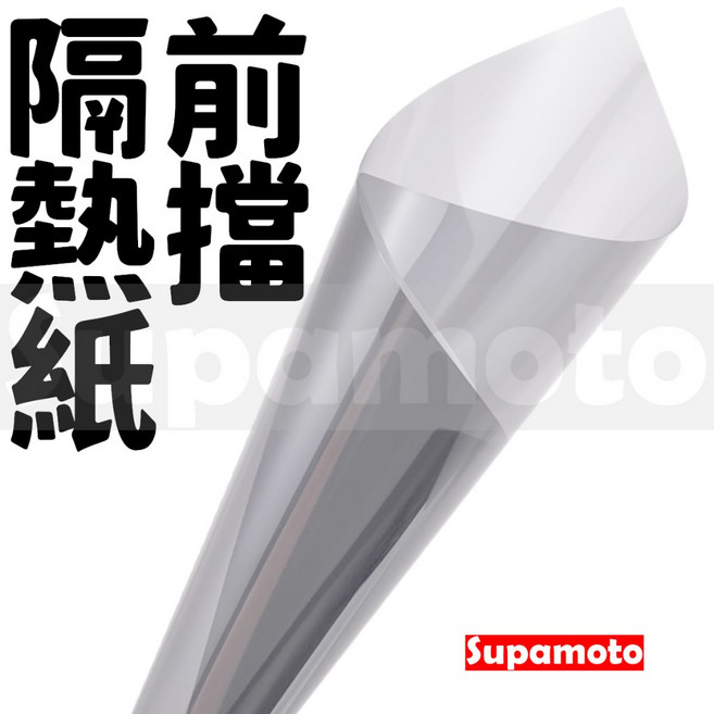 Supamoto 前擋隔熱紙 陶瓷膜 防爆 汽車休旅車專用, 1個, 6090(59.8%)