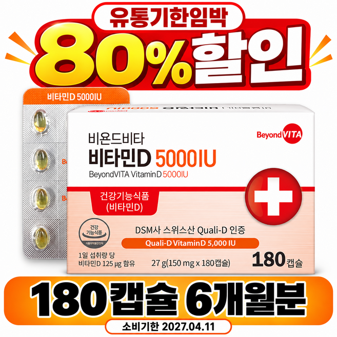 [유통기한임박 80%할인] 비욘드비타 비타민D 5000IU DSM Quali-D원료, 1개, 180정