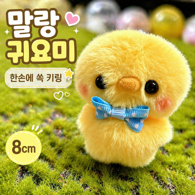 Mexholin큰꼬리친구들 병아리 8cm 오리짱 키링 인형 오리쨩Mexholin, 노랑, 1개