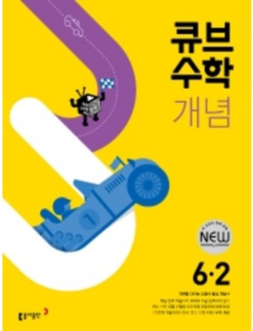 큐브수학 개념 초등 수학 6-2 6학년 2학기 (사은품 증정), 초등6학년