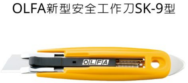 OLFA SK-9 型 安全工作刀, 詳見包裝