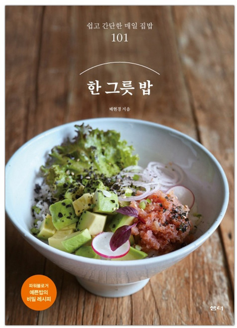 [샘터] 한 그릇 밥 : 쉽고 간단한 매일 집밥 101 (마스크제공), 단품, 단품
