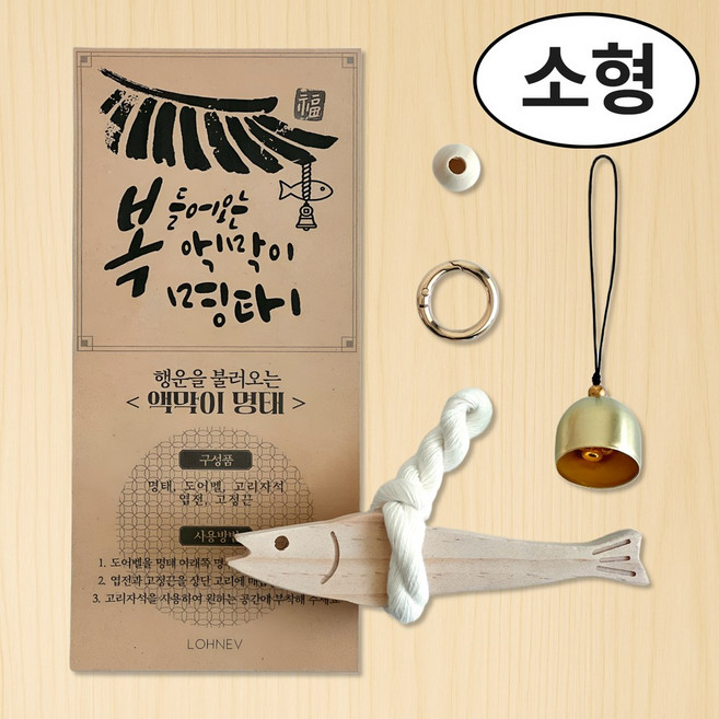 [선물포장] 로네브 대박기원 액막이 명태 북어 도어벨 엽전