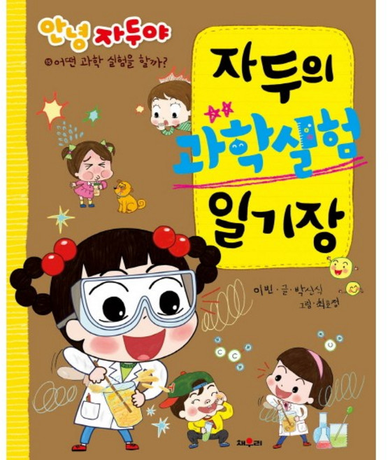 (채우리)안녕 자두야 자두의 과학실험 일기장, 채우리